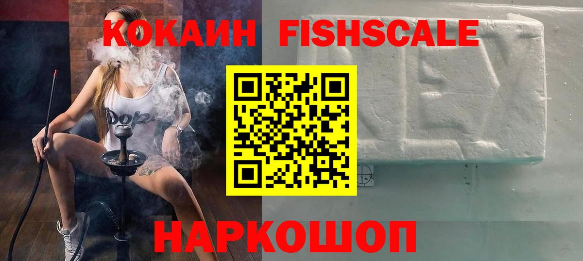 Кокаин FishScale Лесозаводск