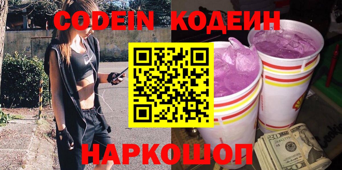 Кодеин Purple Drank  Вход с VPN  Лесозаводск 
